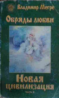 Книга Мегре В. Новая цивилизация Часть 2, 11-19562, Баград.рф